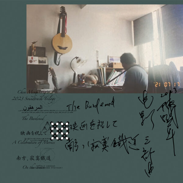 幻之光電影特映會- 陳明章音樂cmcmusic